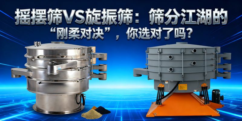 摇摆筛VS旋振筛：筛分江湖的“刚柔对决”，你选对了吗？